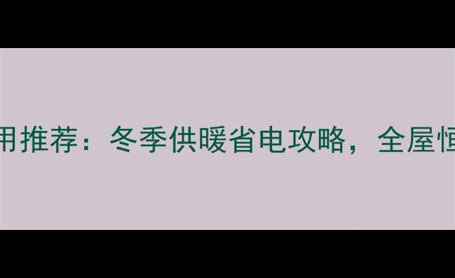 图片 佛奈儿40B壁挂炉家用推荐：冬季供暖省电攻略，全屋恒温温暖过冬必看！2