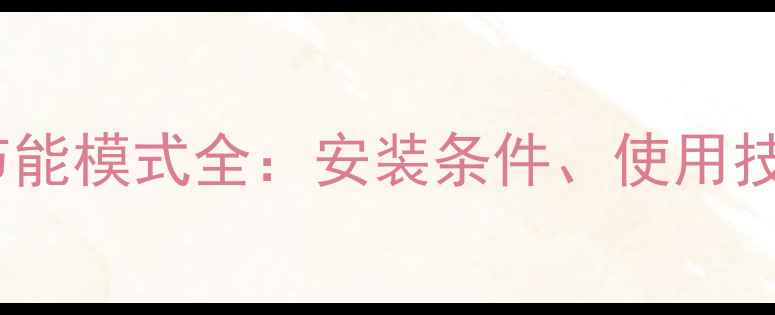 图片 佛奈儿壁挂炉高效节能模式全：安装条件、使用技巧与能效提升方案2