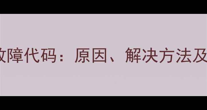 佛奈尔壁挂炉E2故障代码原因解决方法及预防措施全指南