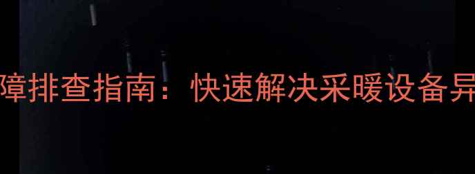 图片 佛奈尔壁挂炉ED故障排查指南：快速解决采暖设备异常，专业维修教程