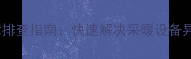 图片 佛奈尔壁挂炉ED故障排查指南：快速解决采暖设备异常，专业维修教程1