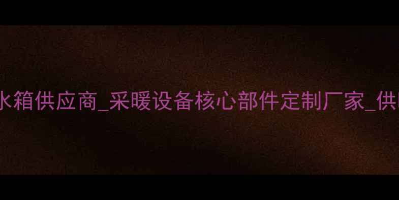 图片 佛山专业壁挂炉膨胀水箱供应商_采暖设备核心部件定制厂家_供暖系统节能解决方案1