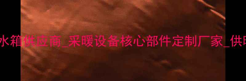 图片 佛山专业壁挂炉膨胀水箱供应商_采暖设备核心部件定制厂家_供暖系统节能解决方案2