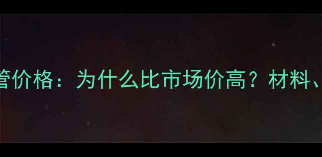 佛山日丰地暖管价格为什么比市场价高材料工艺与售后全