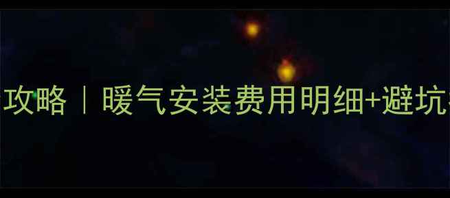 图片 佛罗伦萨采暖设备全攻略｜暖气安装费用明细+避坑指南（附真实案例）