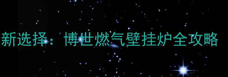 图片 佳木斯家庭采暖新选择：博世燃气壁挂炉全攻略（附选购指南）2