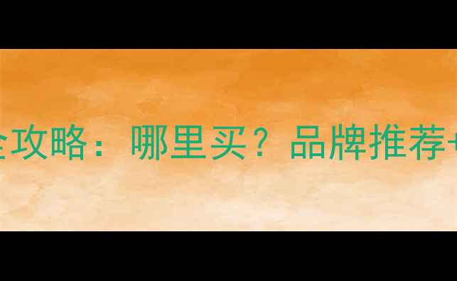 图片 佳木斯暖气片购买全攻略：哪里买？品牌推荐+安装服务+选购指南