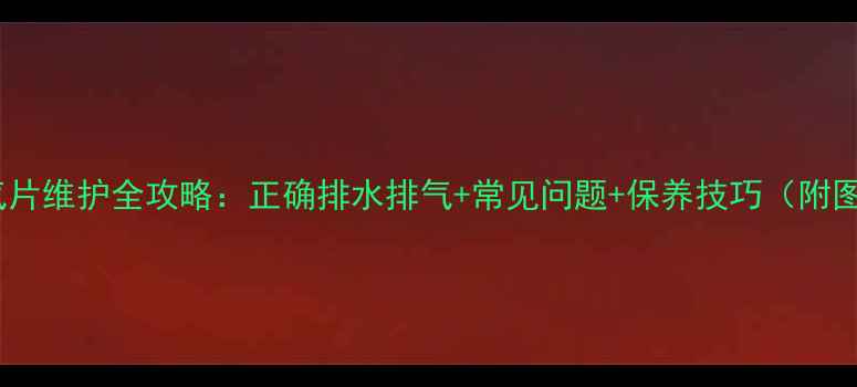 图片 供暖后暖气片维护全攻略：正确排水排气+常见问题+保养技巧（附图文教程）2