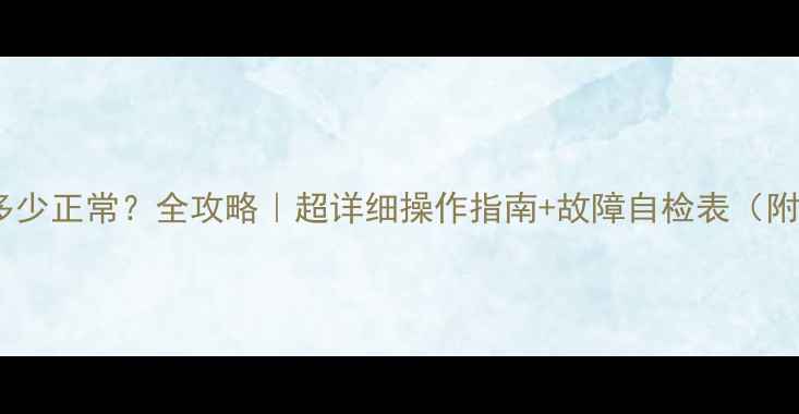 图片 供暖壁挂炉压力多少正常？全攻略｜超详细操作指南+故障自检表（附压力表刻度图）1