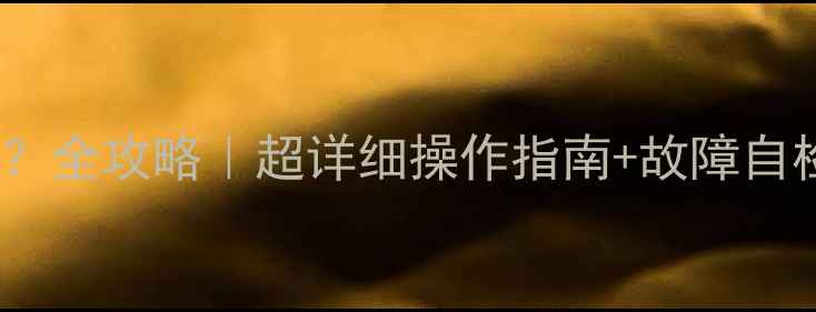 图片 供暖壁挂炉压力多少正常？全攻略｜超详细操作指南+故障自检表（附压力表刻度图）2