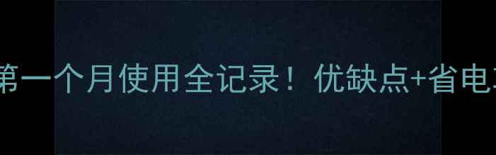 供暖壁挂炉第一个月使用全记录优缺点省电攻略大公开