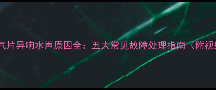 供暖季暖气片异响水声原因全五大常见故障处理指南附视频教程