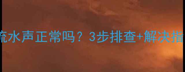 图片 供暖季暖气片流水声正常吗？3步排查+解决指南（附视频）1