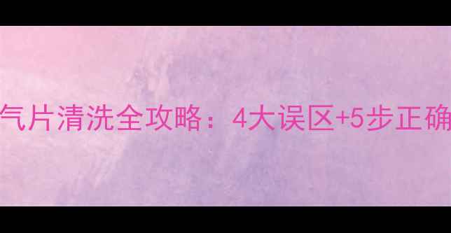 图片 供暖季暖气片清洗全攻略：4大误区+5步正确操作指南
