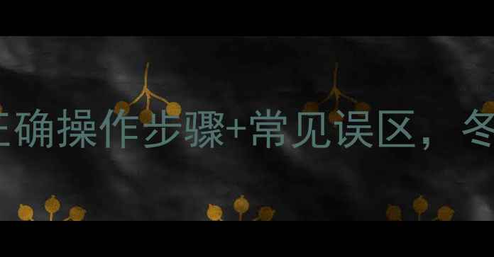 供暖期暖气片放水指南正确操作步骤常见误区冬季供暖保养这样做更省心