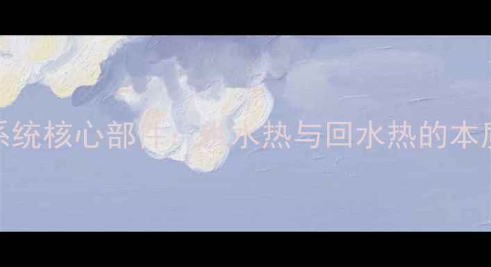 图片 供暖系统核心部件：供水热与回水热的本质区别