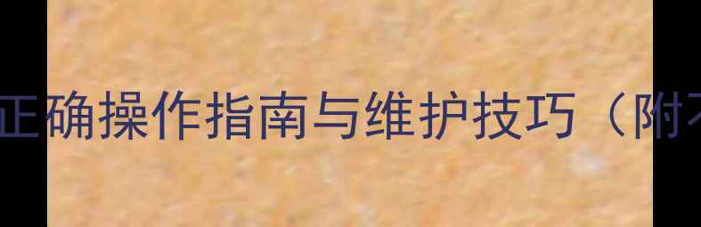 图片 供暖结束地暖是否放水？正确操作指南与维护技巧（附不同地暖系统处理方案）1