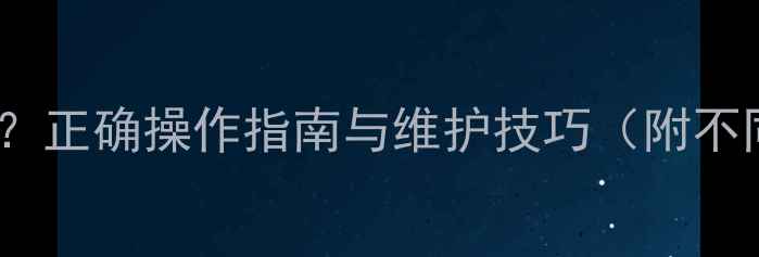 图片 供暖结束地暖是否放水？正确操作指南与维护技巧（附不同地暖系统处理方案）2