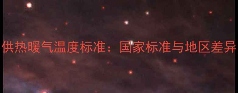 图片 供热暖气温度标准：国家标准与地区差异