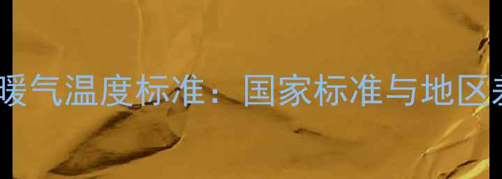 图片 供热暖气温度标准：国家标准与地区差异1