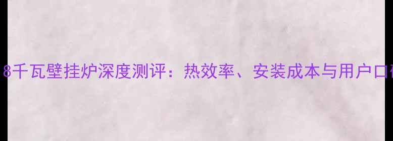 依玛18千瓦壁挂炉深度测评热效率安装成本与用户口碑全