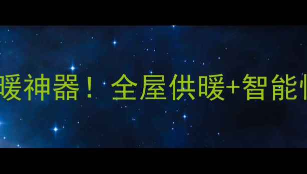 图片 依玛38Kw壁挂炉测评｜冬季采暖神器！全屋供暖+智能恒温，节能省电攻略大公开🔥1