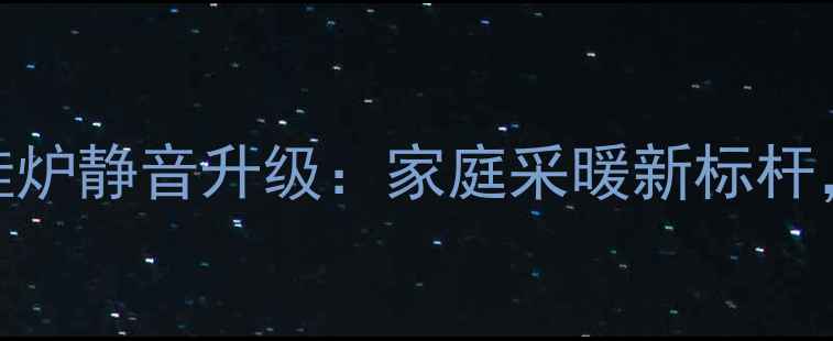 依玛冠军赫拉壁挂炉静音升级家庭采暖新标杆静享温暖零噪音