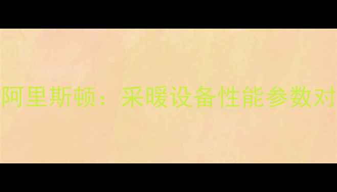 图片 依玛壁挂炉vs阿里斯顿：采暖设备性能参数对比与选购指南