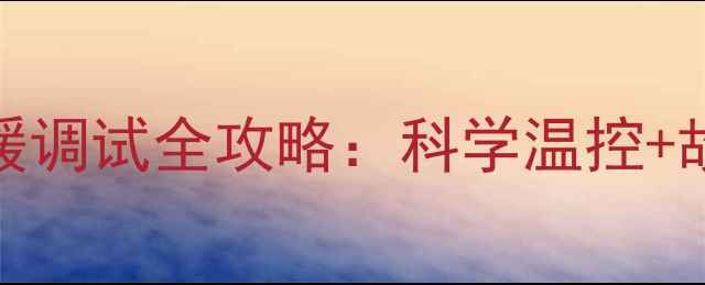 图片 依玛壁挂炉冬季采暖调试全攻略：科学温控+故障排除+节能技巧2