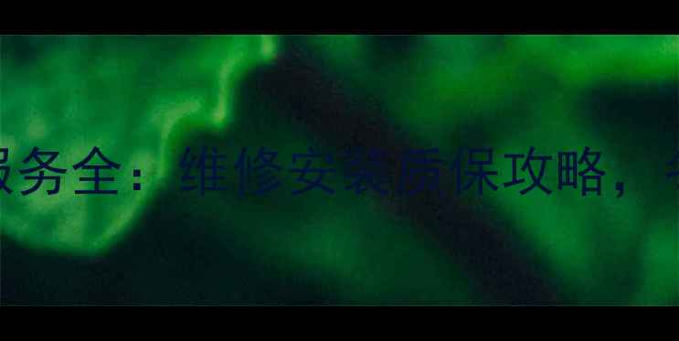 依玛壁挂炉售后服务全维修安装质保攻略冬季采暖无忧指南