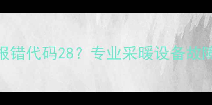 图片 依玛壁挂炉报错代码28？专业采暖设备故障及维修指南