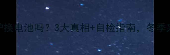图片 依玛壁挂炉换电池吗？3大真相+自检指南，冬季采暖无忧！