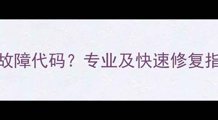 图片 依玛壁挂炉提示EP故障代码？专业及快速修复指南（附操作视频）