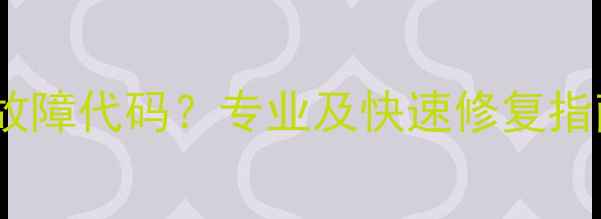 图片 依玛壁挂炉提示EP故障代码？专业及快速修复指南（附操作视频）1