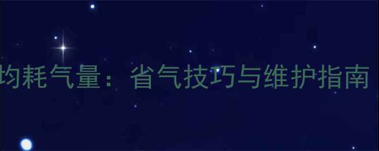 图片 依玛壁挂炉日均耗气量：省气技巧与维护指南（实测数据）1