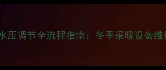 图片 依玛壁挂炉水压调节全流程指南：冬季采暖设备维护核心要点1