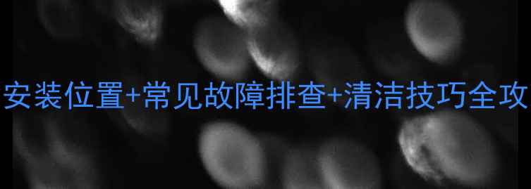 图片 依玛壁挂炉烟道安装位置+常见故障排查+清洁技巧全攻略✅附图解教程