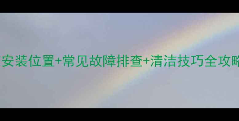 依玛壁挂炉烟道安装位置常见故障排查清洁技巧全攻略附图解教程