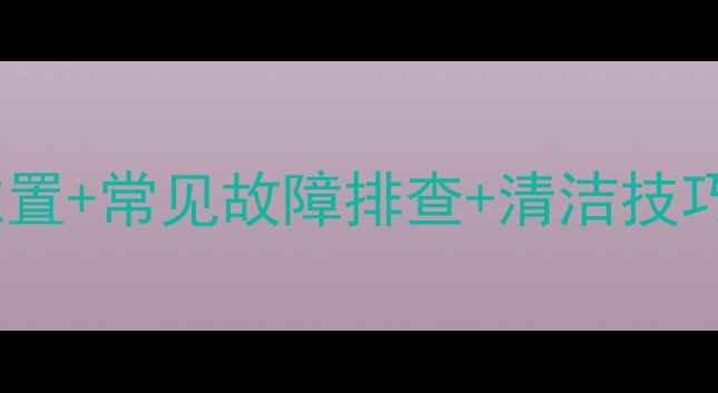 图片 依玛壁挂炉烟道安装位置+常见故障排查+清洁技巧全攻略✅附图解教程2