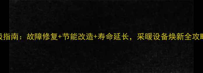图片 依玛壁挂炉翻新升级指南：故障修复+节能改造+寿命延长，采暖设备焕新全攻略（附报价与案例）