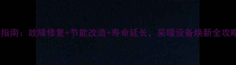 图片 依玛壁挂炉翻新升级指南：故障修复+节能改造+寿命延长，采暖设备焕新全攻略（附报价与案例）1