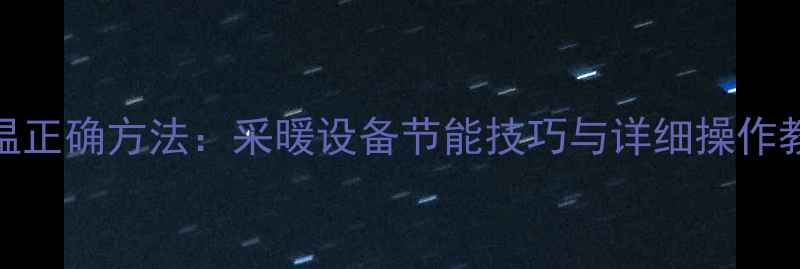 图片 依玛壁挂炉调温正确方法：采暖设备节能技巧与详细操作教程（附图解）