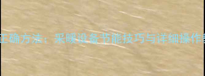 图片 依玛壁挂炉调温正确方法：采暖设备节能技巧与详细操作教程（附图解）1