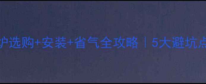 图片 依玛壁挂炉选购+安装+省气全攻略｜5大避坑点必须看！