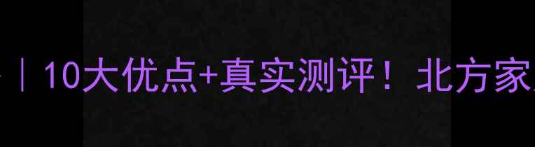 图片 依玛壁挂炉选购全攻略｜10大优点+真实测评！北方家庭采暖设备红黑榜TOP1