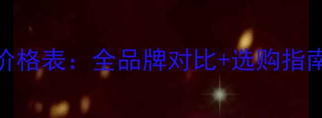 图片 依玛燃气壁挂炉价格表：全品牌对比+选购指南（附官方报价）