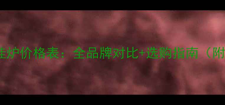 依玛燃气壁挂炉价格表全品牌对比选购指南附官方报价