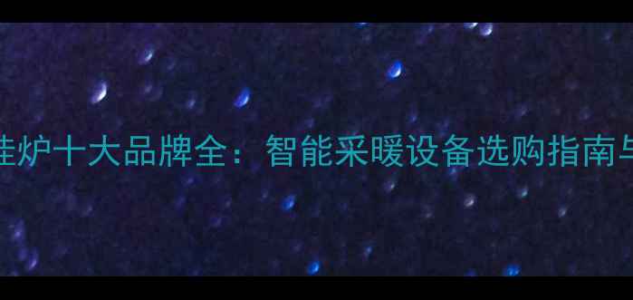 依玛触摸屏壁挂炉十大品牌全智能采暖设备选购指南与节能环保推荐
