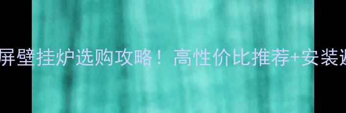 图片 依玛触摸屏壁挂炉选购攻略！高性价比推荐+安装避坑指南1