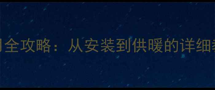 图片 依马壁挂炉使用全攻略：从安装到供暖的详细教程及省气技巧